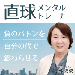 直球メンタルトレーナー